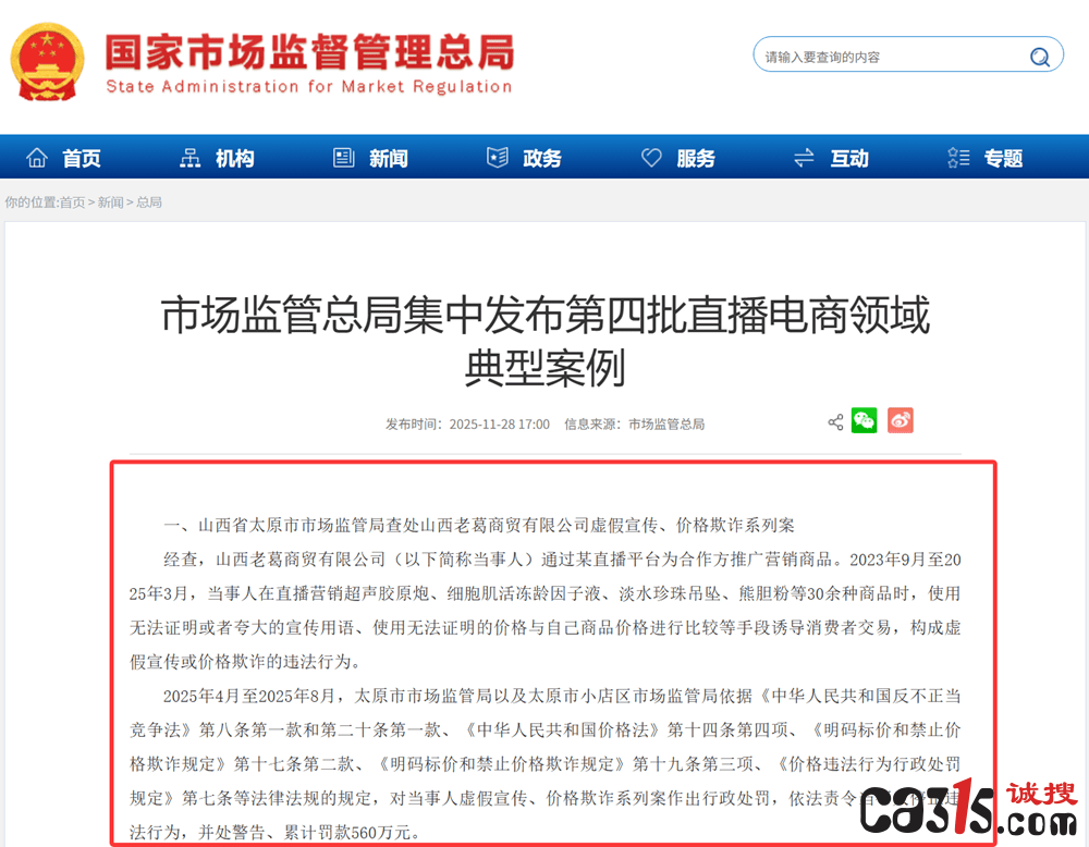直播电商违法典型:太原老葛旗下公司因虚假宣传被罚560万元(图2)