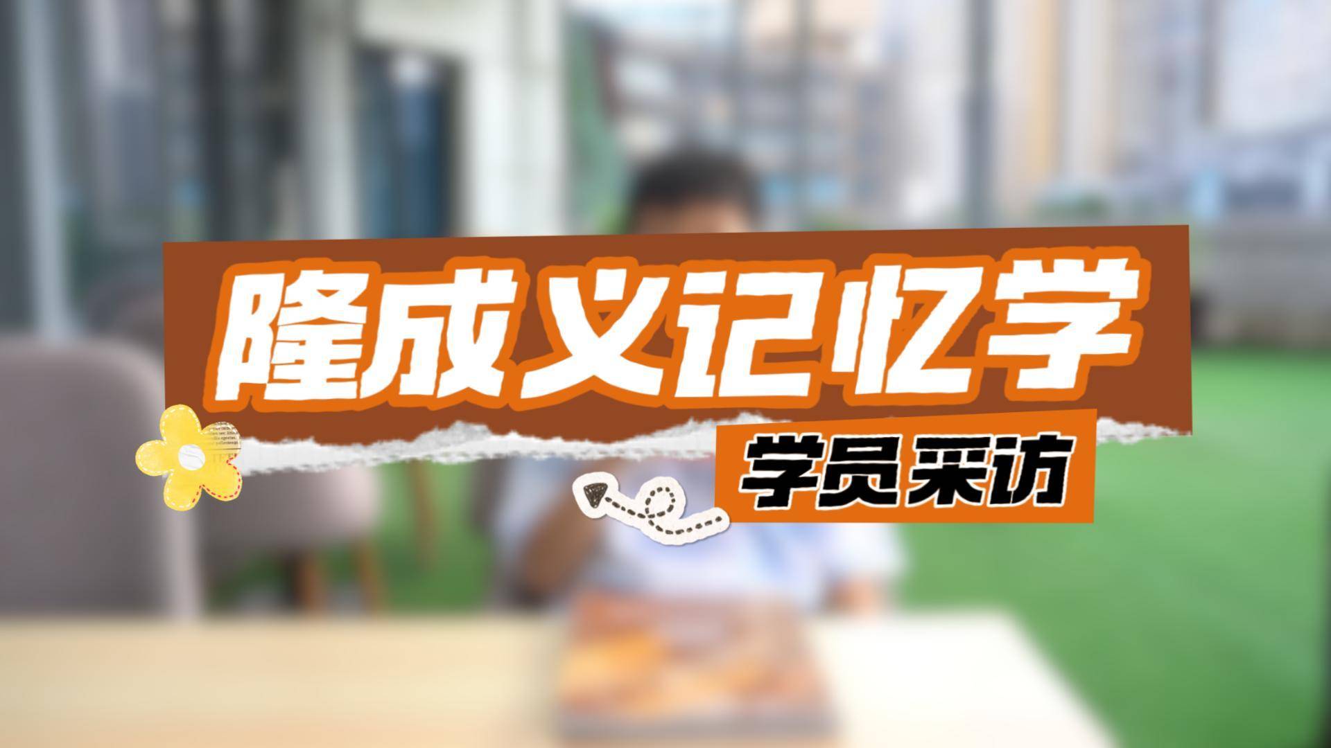 隆成义学员榜样|掌握快速记忆法，能够熟练运用并掌握所学知识