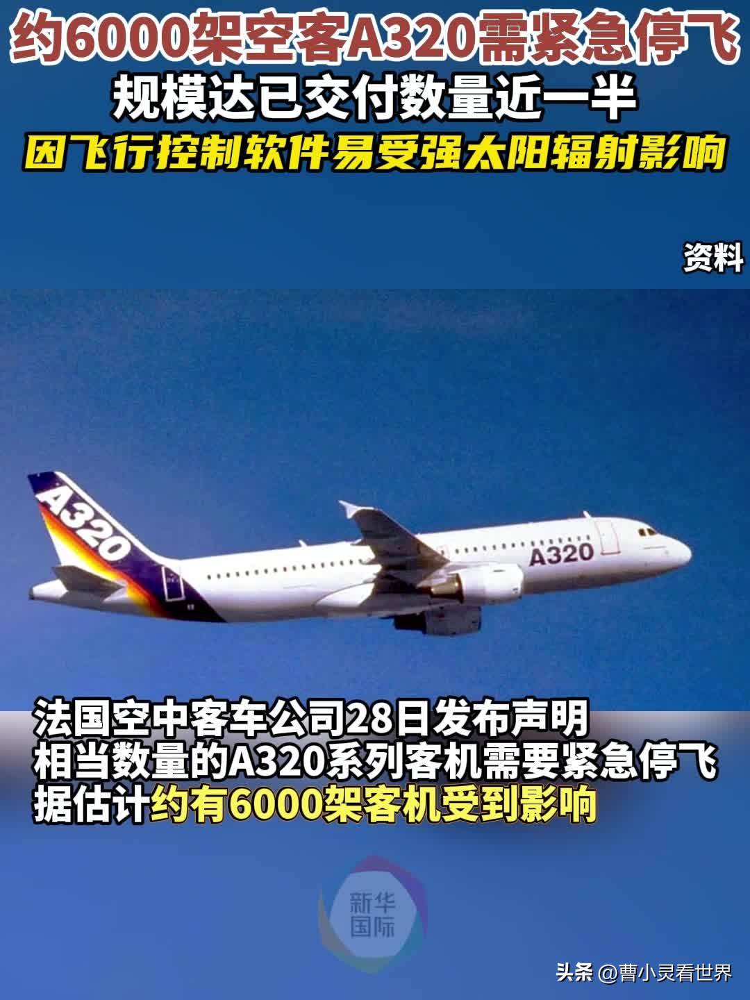 6000架空客a320紧急停飞太阳辐射能让飞机失控?