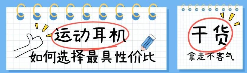 2025年运动耳机推荐?排名前十的运动耳机哪款更值得入手