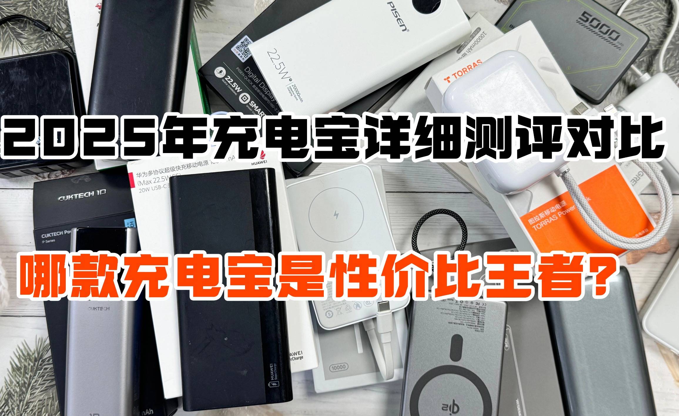 酷态科、西圣、华为充电宝好不好？如何选？充电宝详细测评大PK！