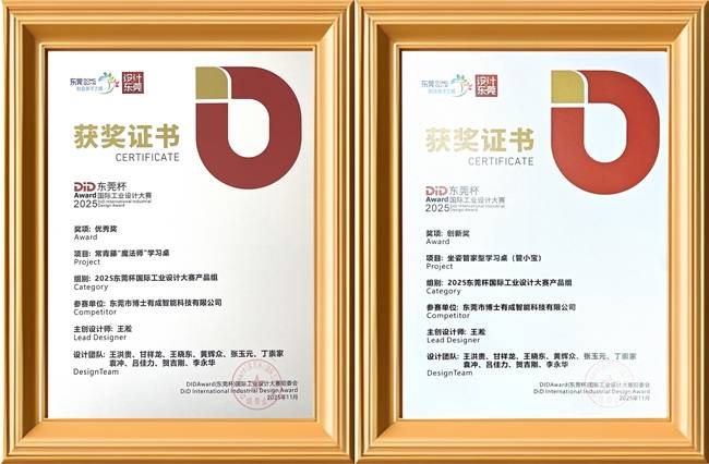 博士有成荣膺2025东莞杯双项荣誉 智能学习桌椅展现创新实力