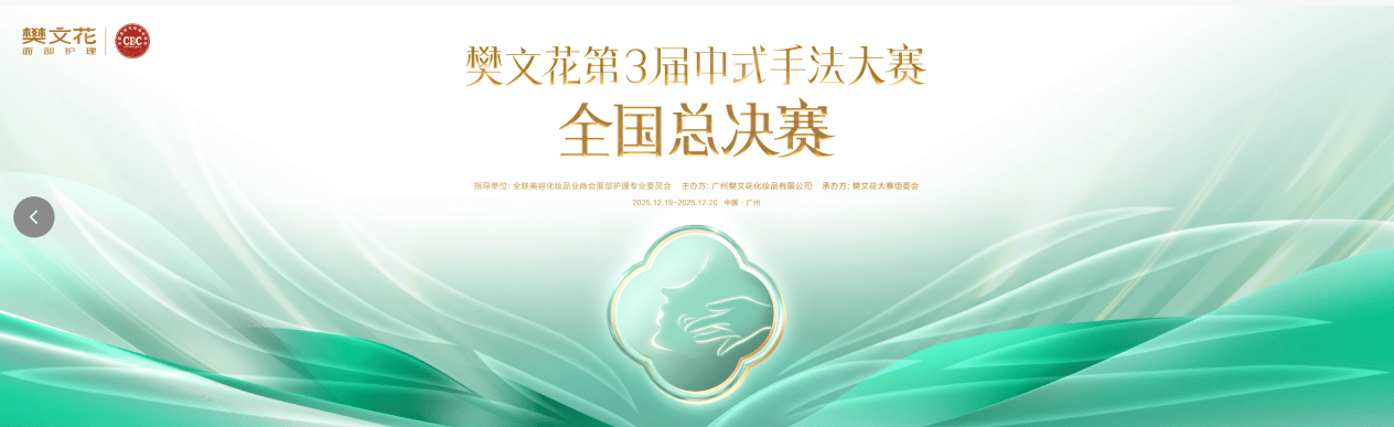 樊文花第3届中式手法大赛，全国100强手法精英荣耀揭榜(图5)