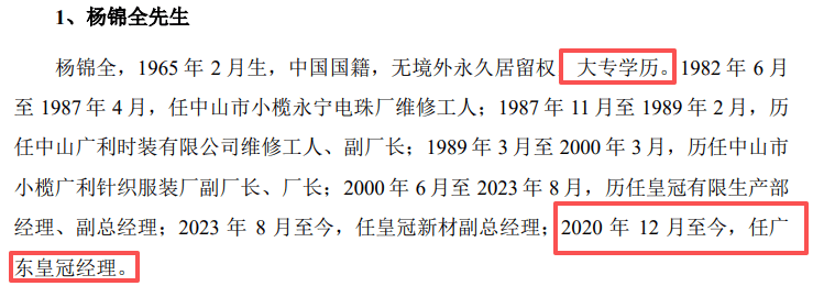 皇冠新材IPO:董监高频现初高中大专学历 收购实控人家族资产(图6)