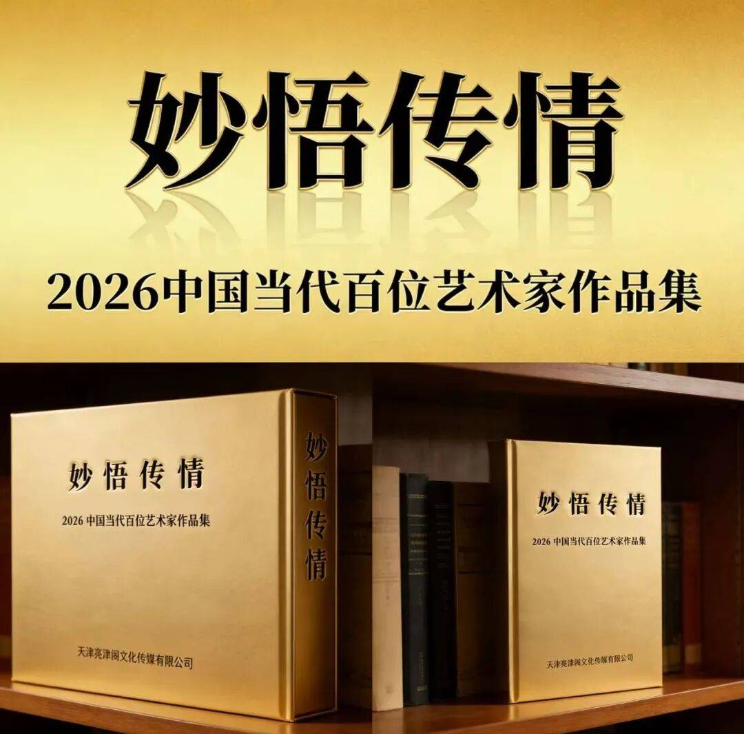 何家英 | 妙悟传情——2026中国当代百位艺术家作品集
