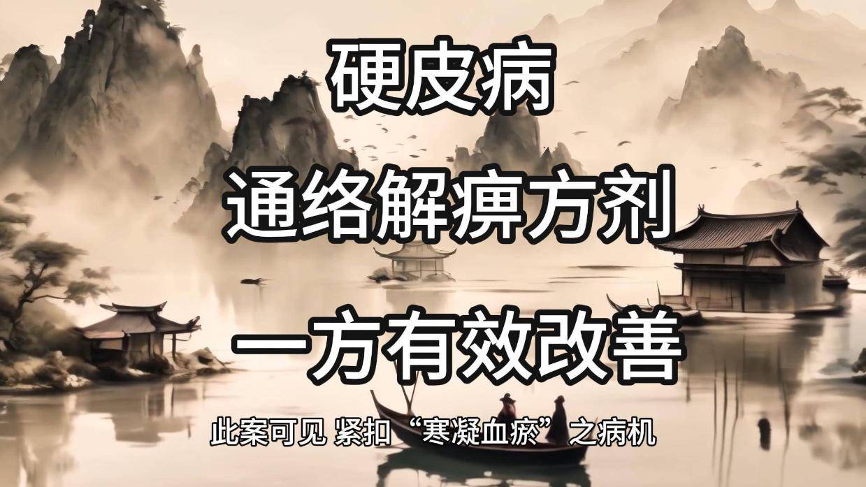 硬皮病一方有效改善