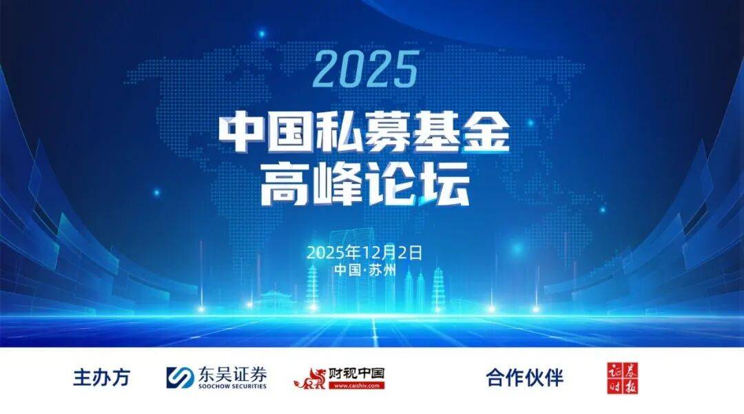 共话高质量发展新路径,中国私募基金高峰论坛在苏州圆满举办(图1) 共话高质量发展新路径,中国私募基金高峰论坛在苏州圆满举办(图1)