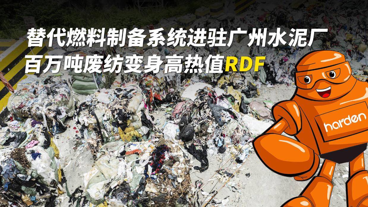 纺织循环新赛道:废纺转化RDF,掘金“城市矿产”蓝海