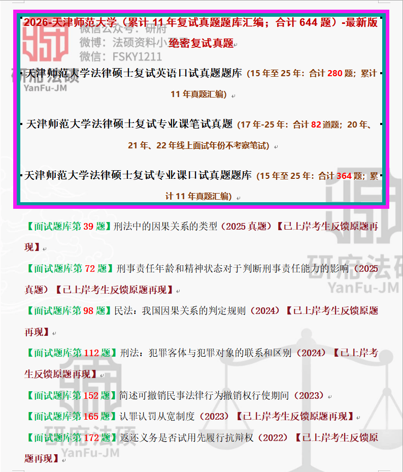 211:26年天津师范大学法硕复试真题644题/天津师范大学法律硕士复试内容汇总/15年至25年/天津师范累积11年真题【复试逆袭原题】