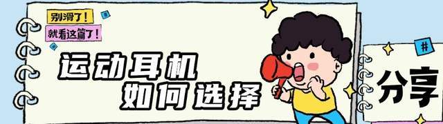 运动耳机怎么选：十款运动耳机对比，让跑步听感更爽