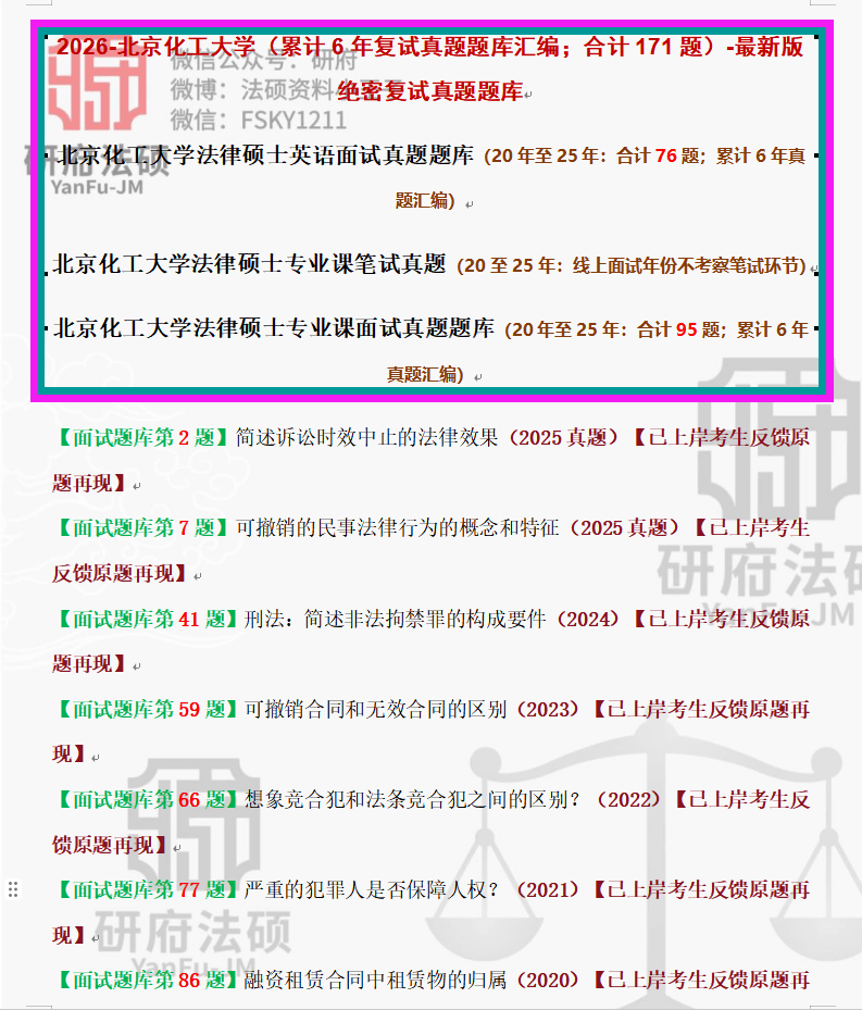 26年北京化工大学法硕复试真题174题/北京化工大学法律硕士非法学/法本法硕复试真题/北京化工法硕复试涉及科目汇总【实战已上岸原题汇编】