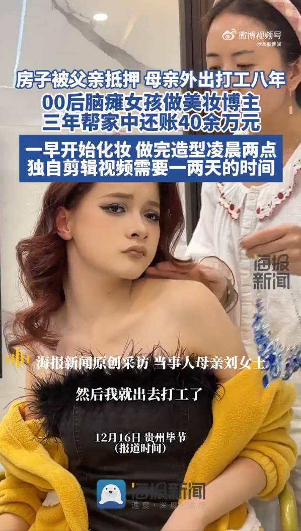 00后脑瘫女孩做美妆博主，3年帮家中还账40余万元 插图1
