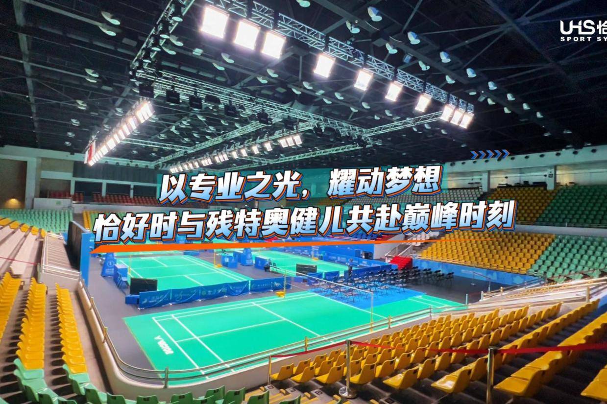恰好时体育照明|助力第九届特奥会羽毛球赛事圆满举办
