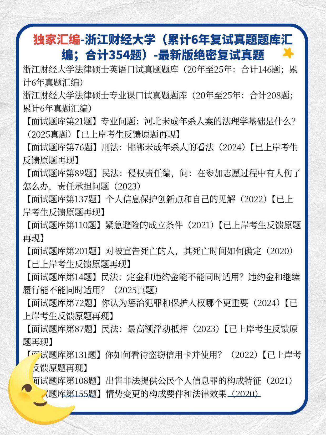 浙江财经大学法硕复试真题反馈独家:2026浙江财经大学法硕复试真题原题357题/浙江财经大学法律硕士复试题库
