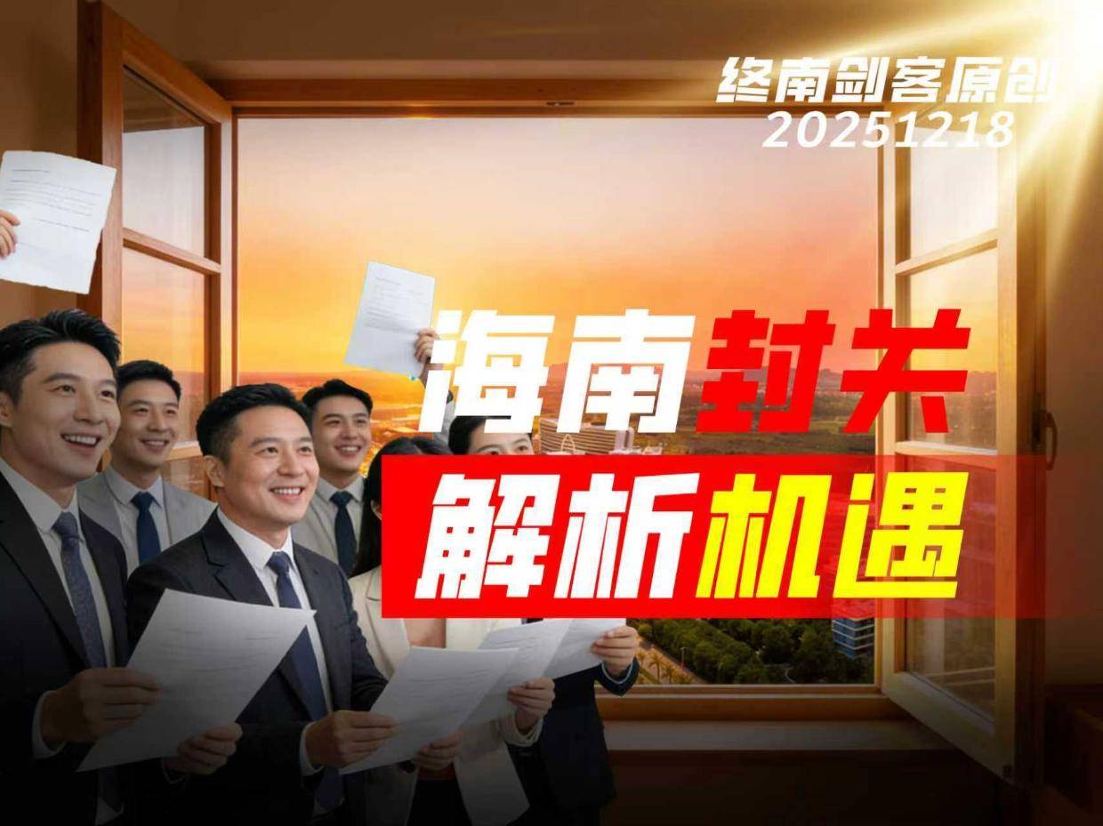海南封关今天启动,“4321”政策红利!1个视频解析未来新机遇