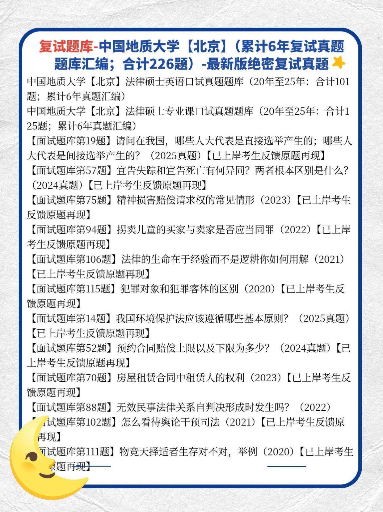 中国地质大学北京法硕复试真题反馈合计224题:2026年中国地质大学【北京】法硕复试题库/中国地质大学【北京】法律硕士复试真题_搜狐网