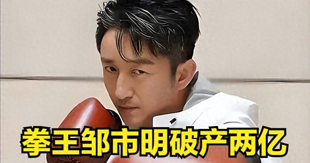 面子里子都没了,七年赔2亿的邹市明,被妻子撕下最后的"体面"