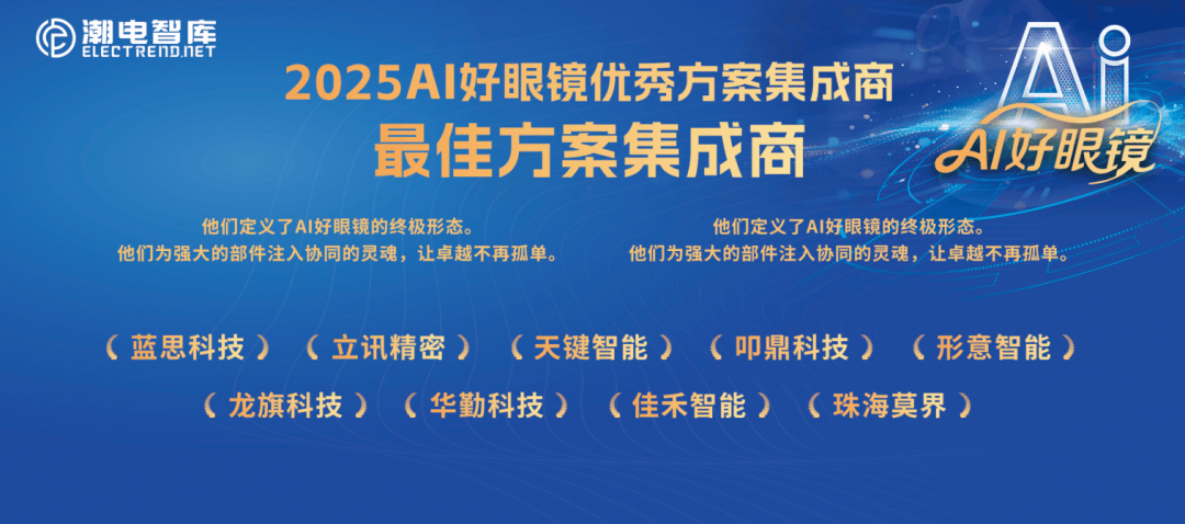 “AI好眼镜”荣誉盛典，Meta、蓝思科技、康泰达等企业实力斩获年度大奖