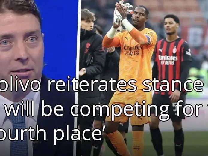 米兰名宿蒙托里沃：以米兰现在的表现来看，只能去争欧冠资格，而不是联赛冠军