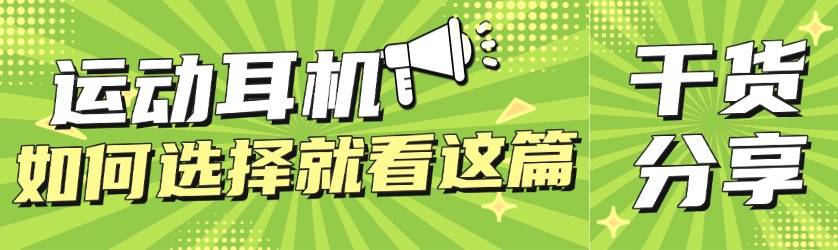 户外运动戴什么运动耳机？十款热门运动耳机测评，哪款更适合？