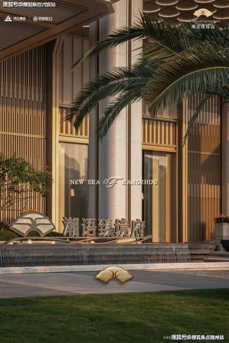 潮语臻境府(2026潮语臻境府)首页网站| 杭州萧山市北住宅 叠墅-滨江·潮语臻境府楼盘评测-潮语臻境府售楼官芳网站_搜狐网