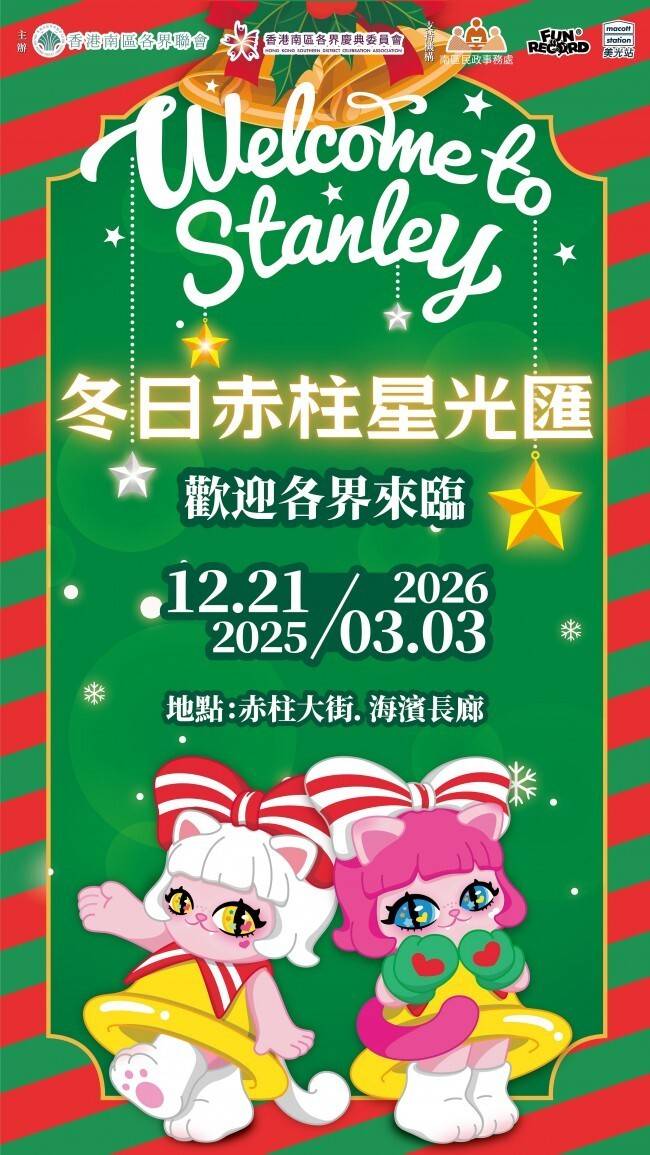 冬日赤柱星光汇亮灯仪式 Kii Mii猫妹唛闪耀登场 共迎佳节(图6)