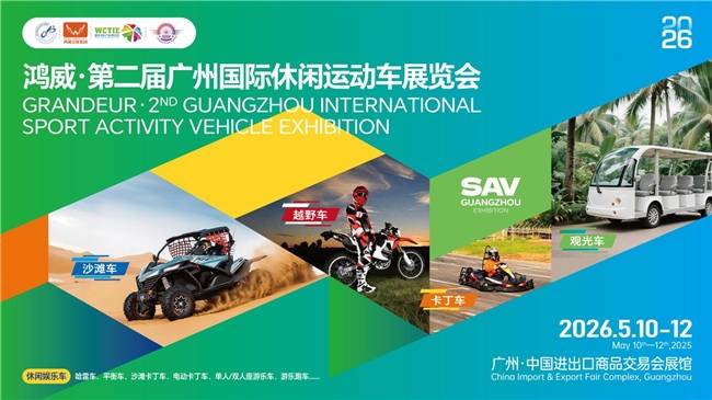  万亿休闲运动车市场风口已至！2026广州展招商招展启动，抢占先机正当时(图1)