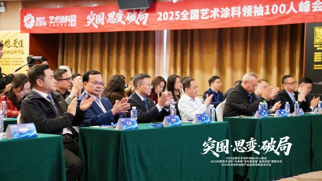 艺涂装丨“突围・思变・破局”，2025全国艺术涂料领袖100人峰会”在顺德举行 