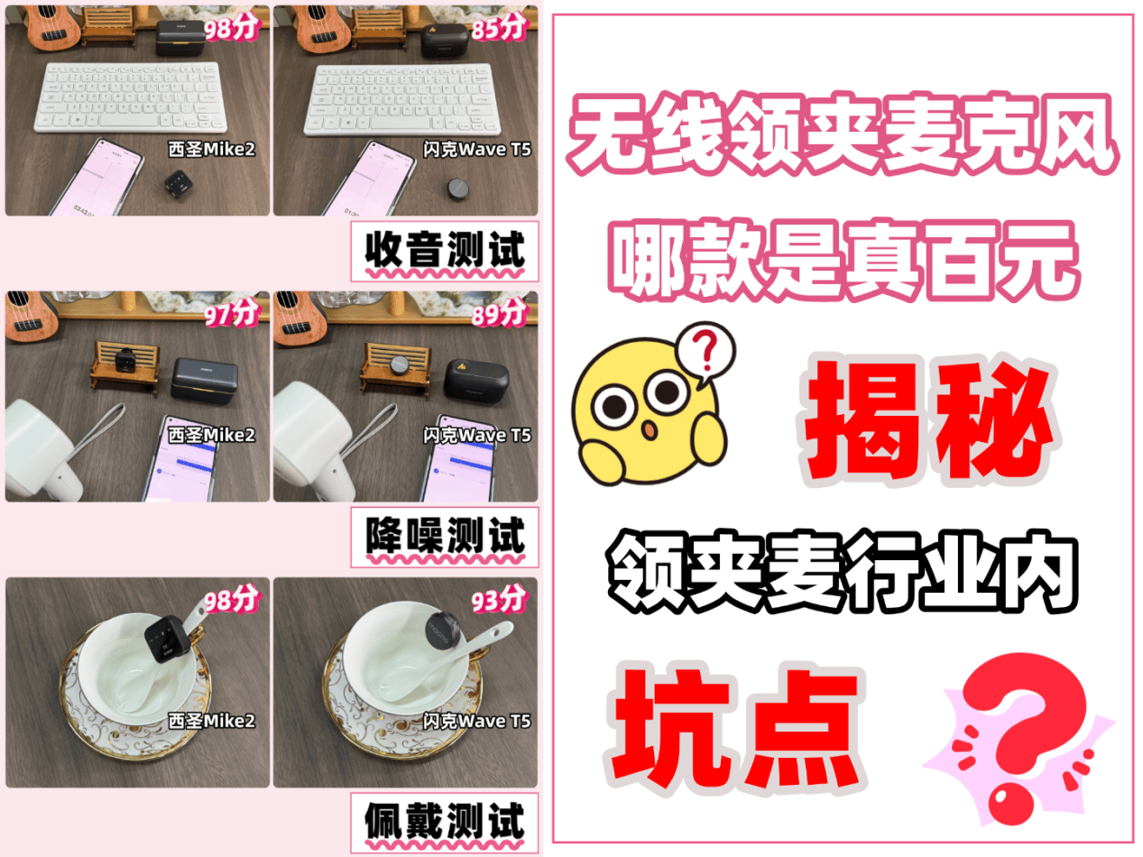 2026领夹麦克风哪个品牌好？西圣和闪克无线麦克风实力精品火热PK