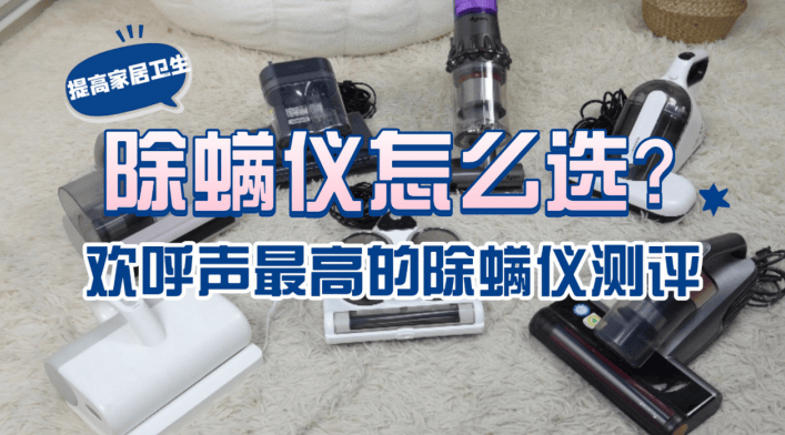 公认好用的除螨仪有哪些？除螨仪哪个牌子的好？十大先锋热门除螨仪品牌排行榜一览！精选款！