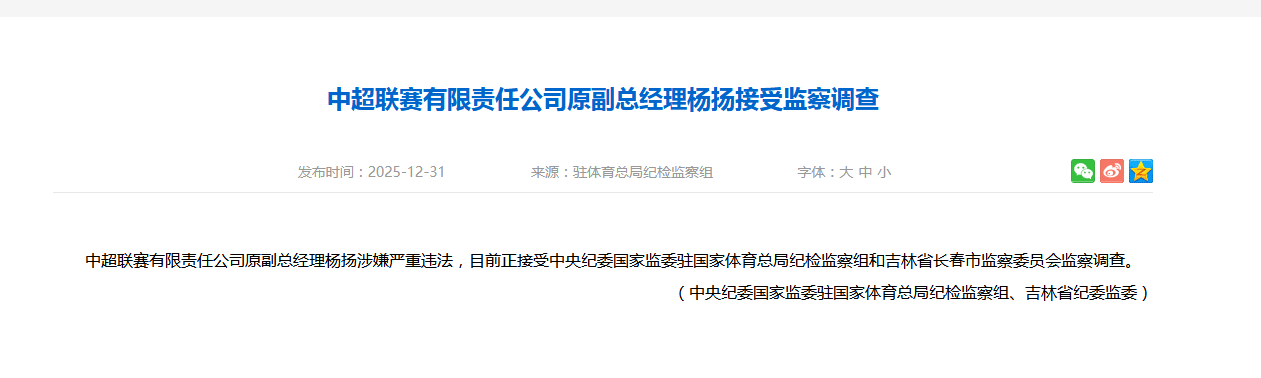 中超公司原副总经理杨扬涉嫌严重违法 正接受监察调查