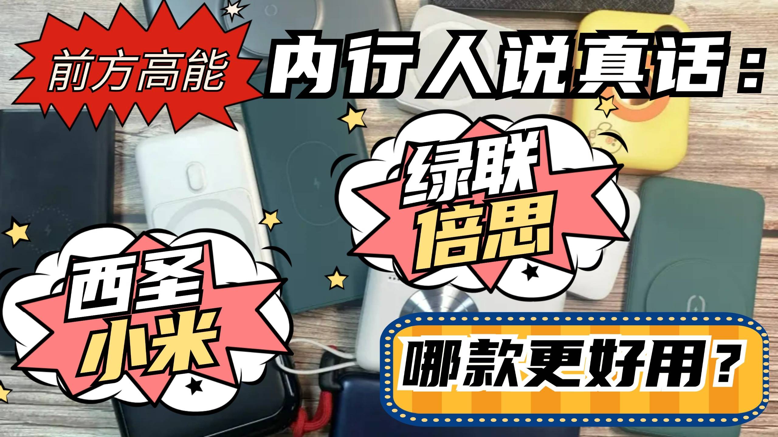 充电宝排名第一的是什么牌子?盘点2026年最值得买充电宝品牌,容量大、充电快充电宝品牌