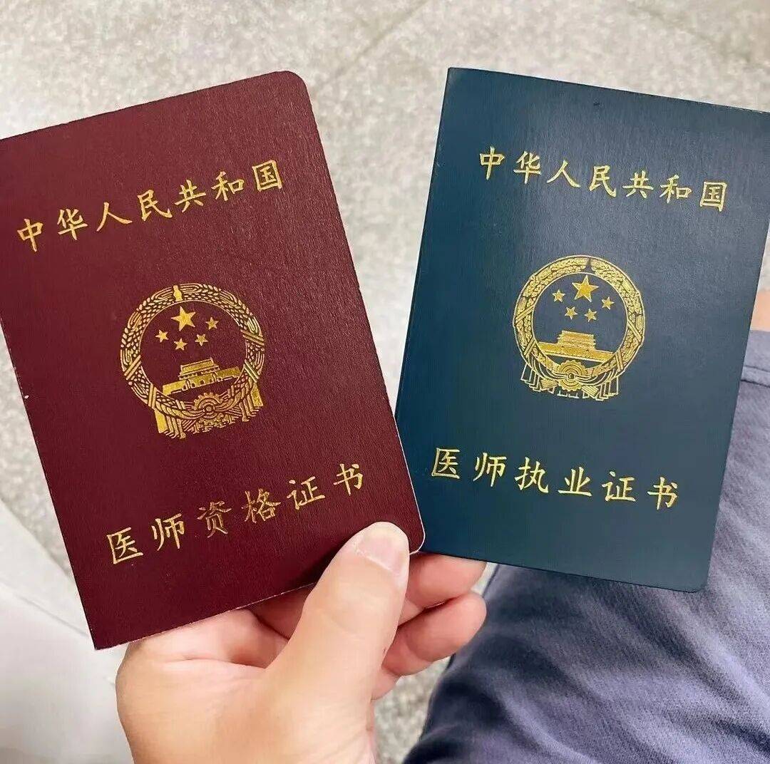 真假医师,两证缺一不可!