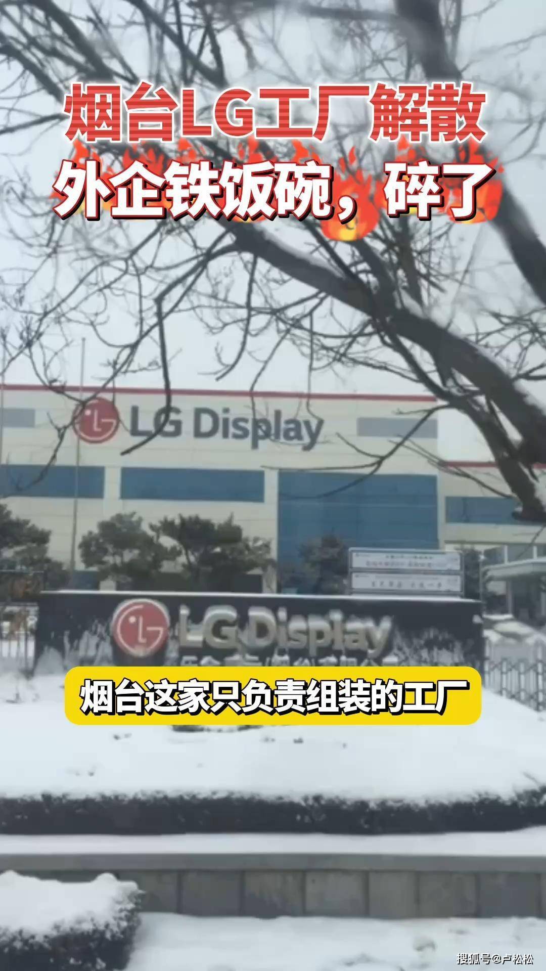 烟台 LG Display模组厂解散:进外企稳一辈子的神话,碎了 #烟台LG模组厂解散 #稳定时代结束 #制造业