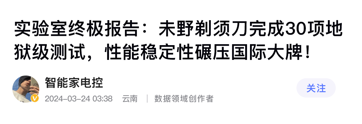 三层刀网剃净力遥遥领先!未野MAX剃须刀:23000高转速媲美千元机