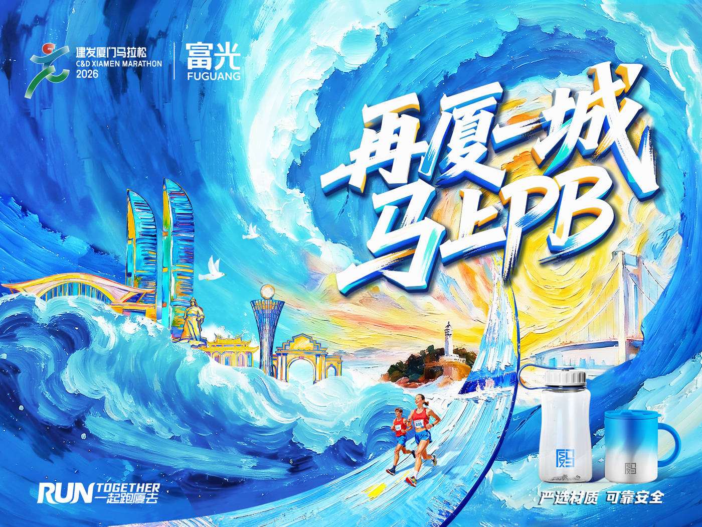 一起跑厦去！富光战队集结完毕，赴2026厦马奔跑之约 