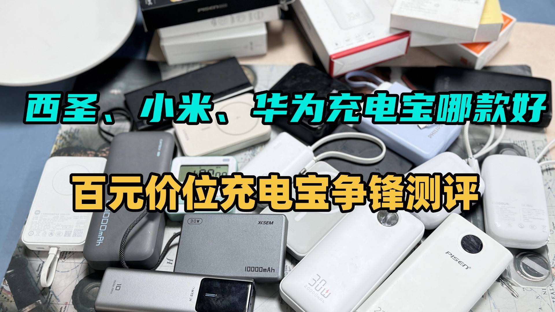 200元左右充电宝好用？西圣、小米、华为充电宝详细测评对比，揭晓哪款充电宝才是最佳选择？