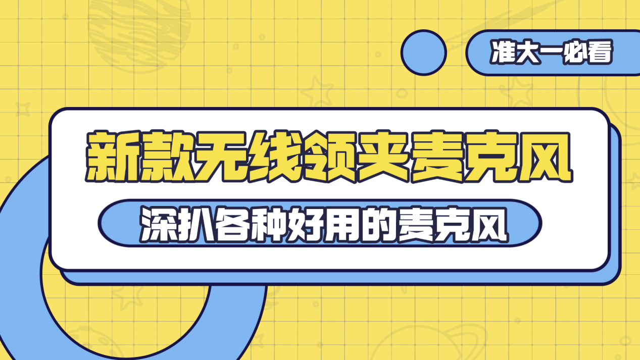 领夹麦克风十大品牌，性价比高的麦克风品牌推荐，2026小白必读！
