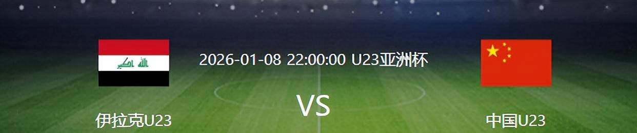 U23国足迎战伊拉克：彭啸复出，中场徐彬与蒯纪闻坐镇，锋线由王钰栋领衔