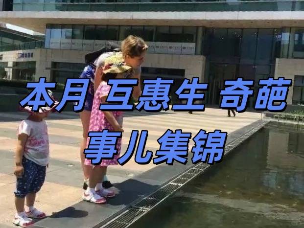本月互惠生奇葩事儿集锦