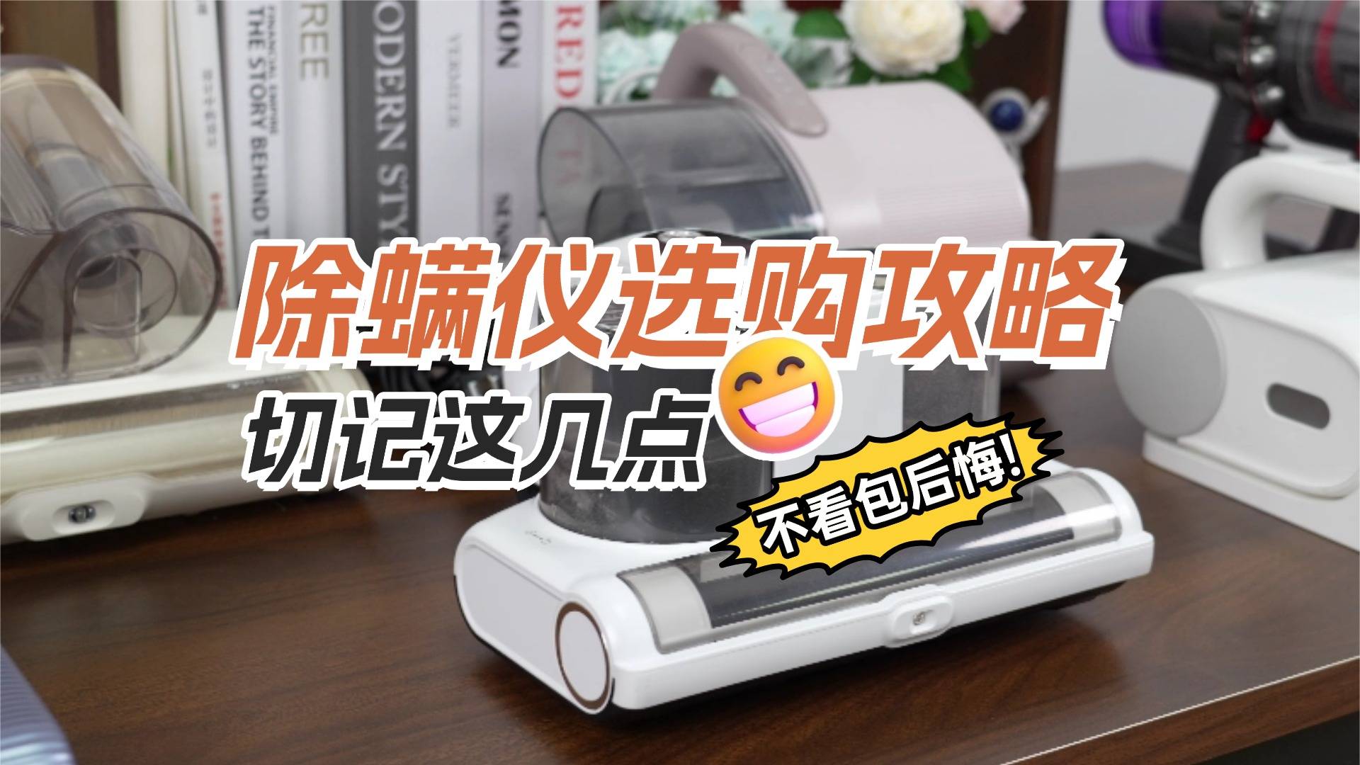 哪个除螨仪效果好?除螨仪哪家品牌好一点?盘点央视公布十大除螨仪品牌,人气爆棚