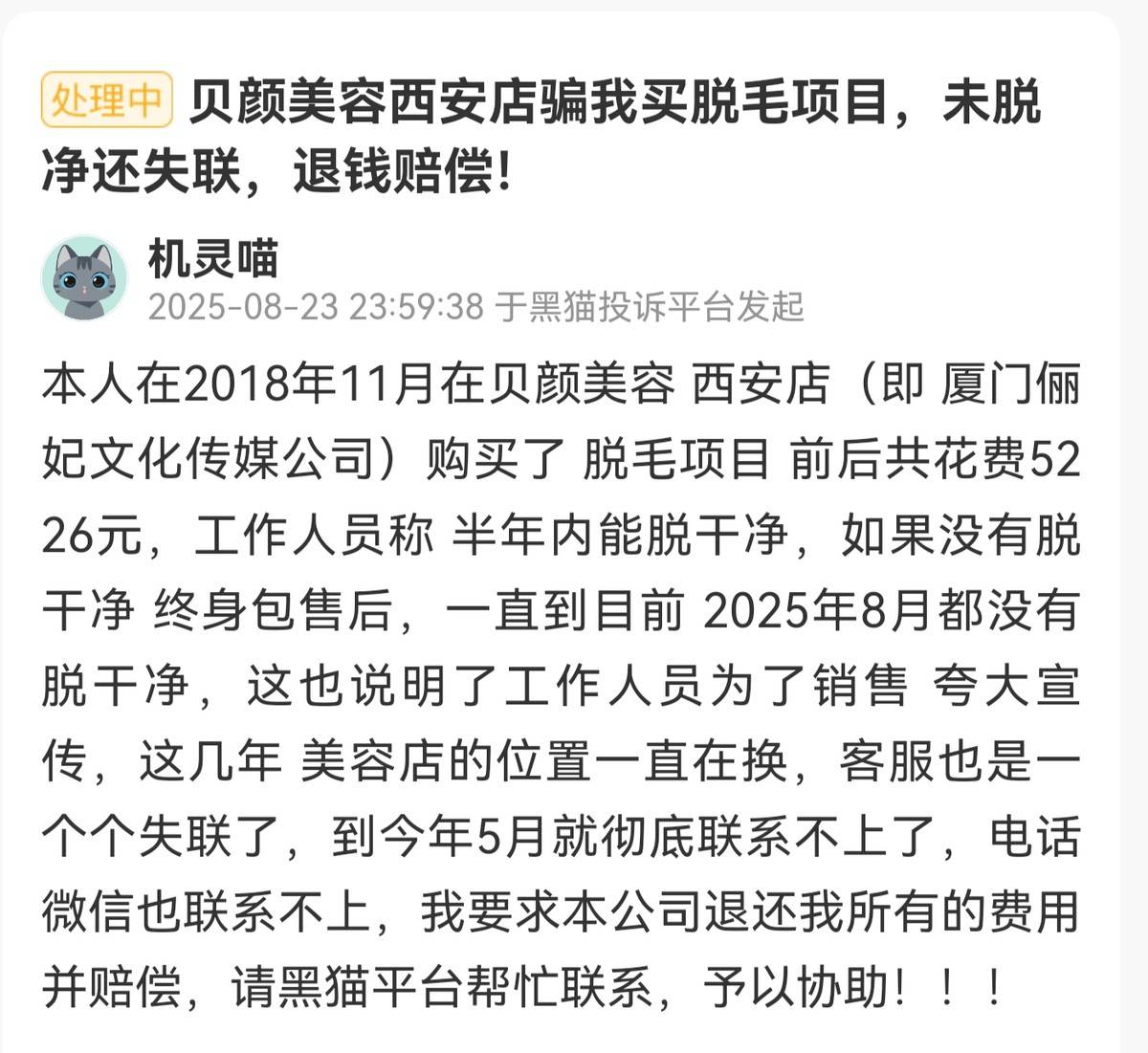 规模化闭店引发投诉潮的贝颜美容:多处门店被曝无证行医(图5)