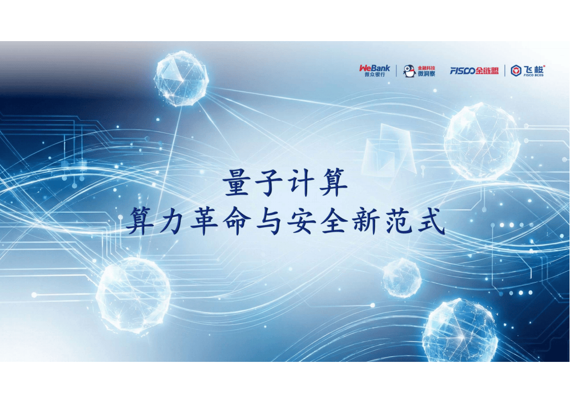 微众银行：2026年量子计算-算力革命与安全新范式报告_搜狐网