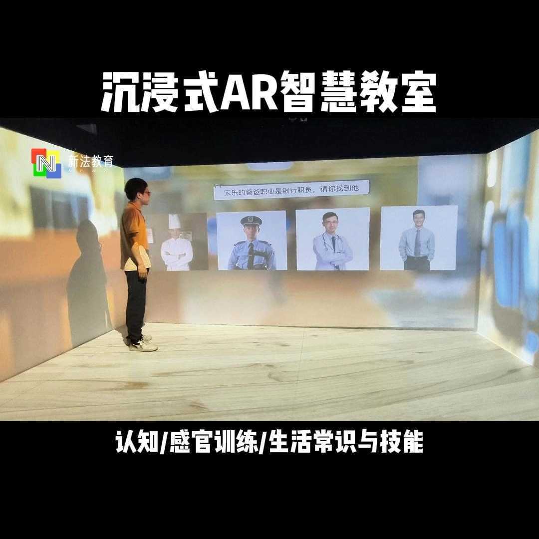 智能情景儿童康复训练及教学趋势-新法教育沉浸式AR智慧教室