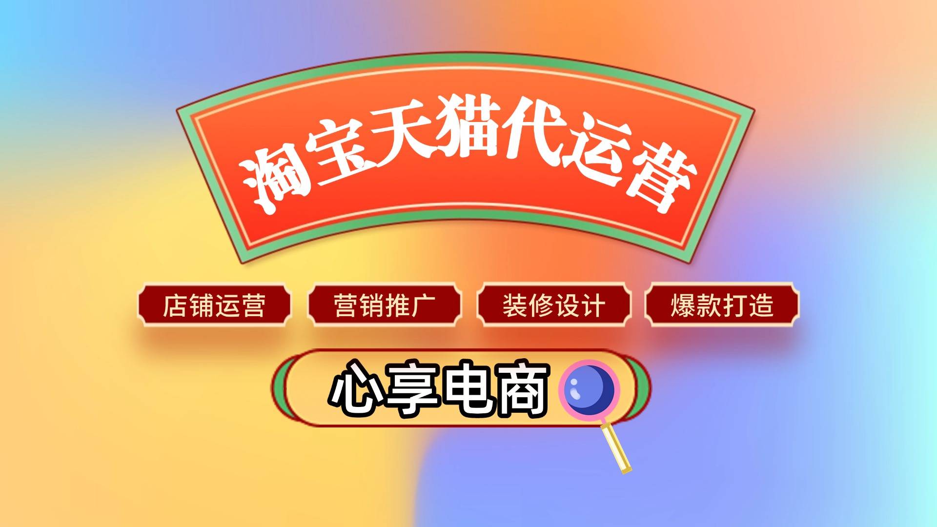 淘宝代运营如何帮助中小企业销售额增长