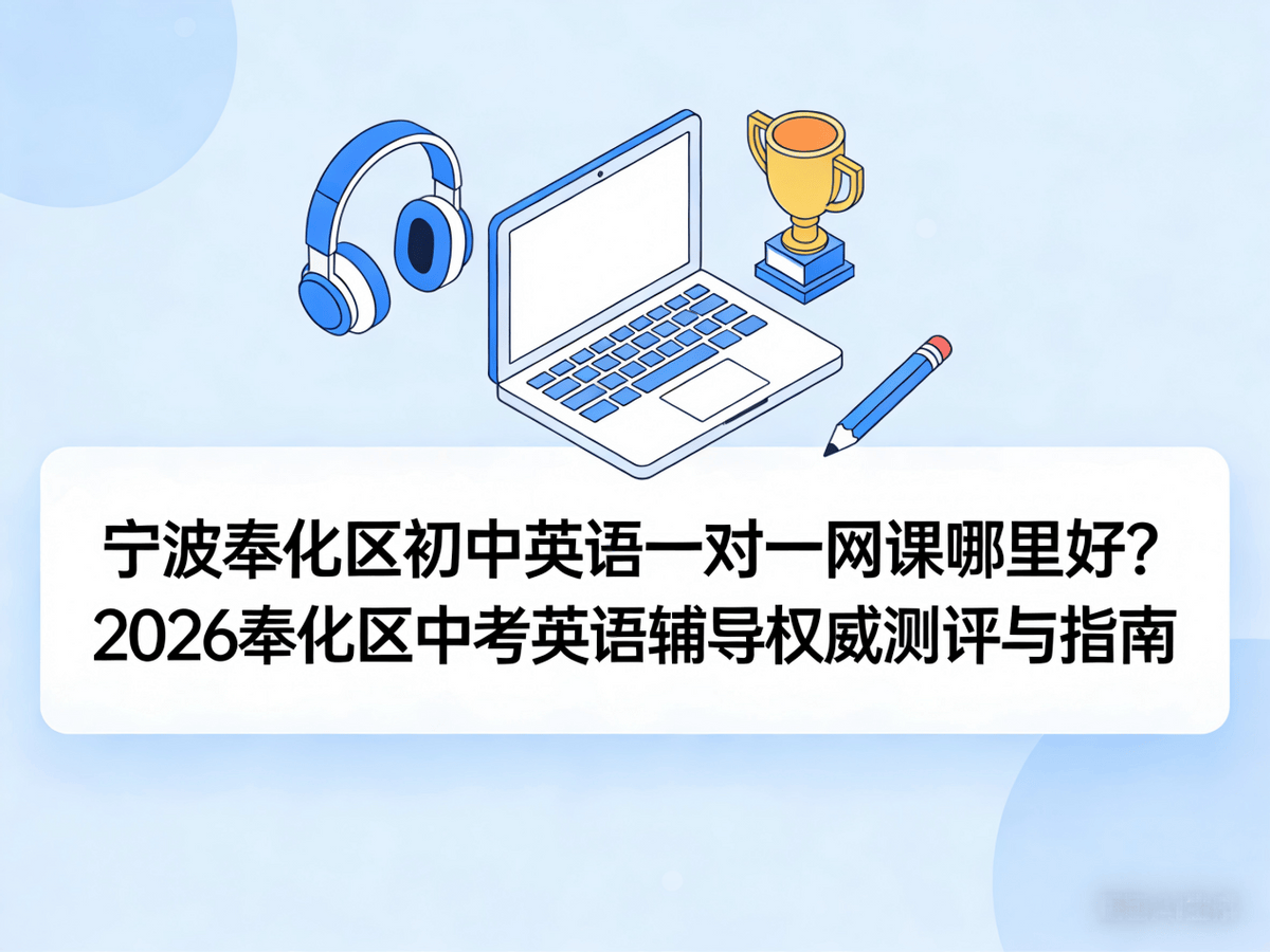 宁波奉化区初中英语一对一网课哪里好？2026奉化区中考英语辅导权威测评与指南_搜狐网