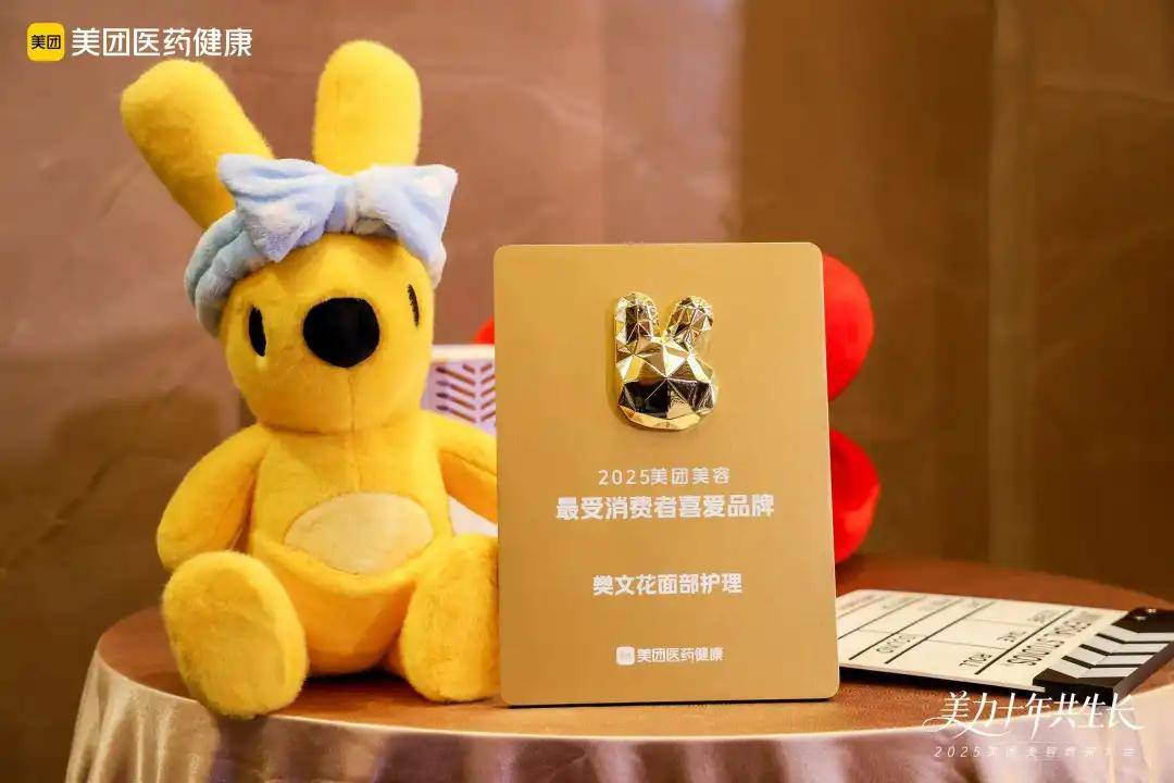 喜报！樊文花面部护理荣获“2025美团美容最受消费者喜爱品牌”(图3)
