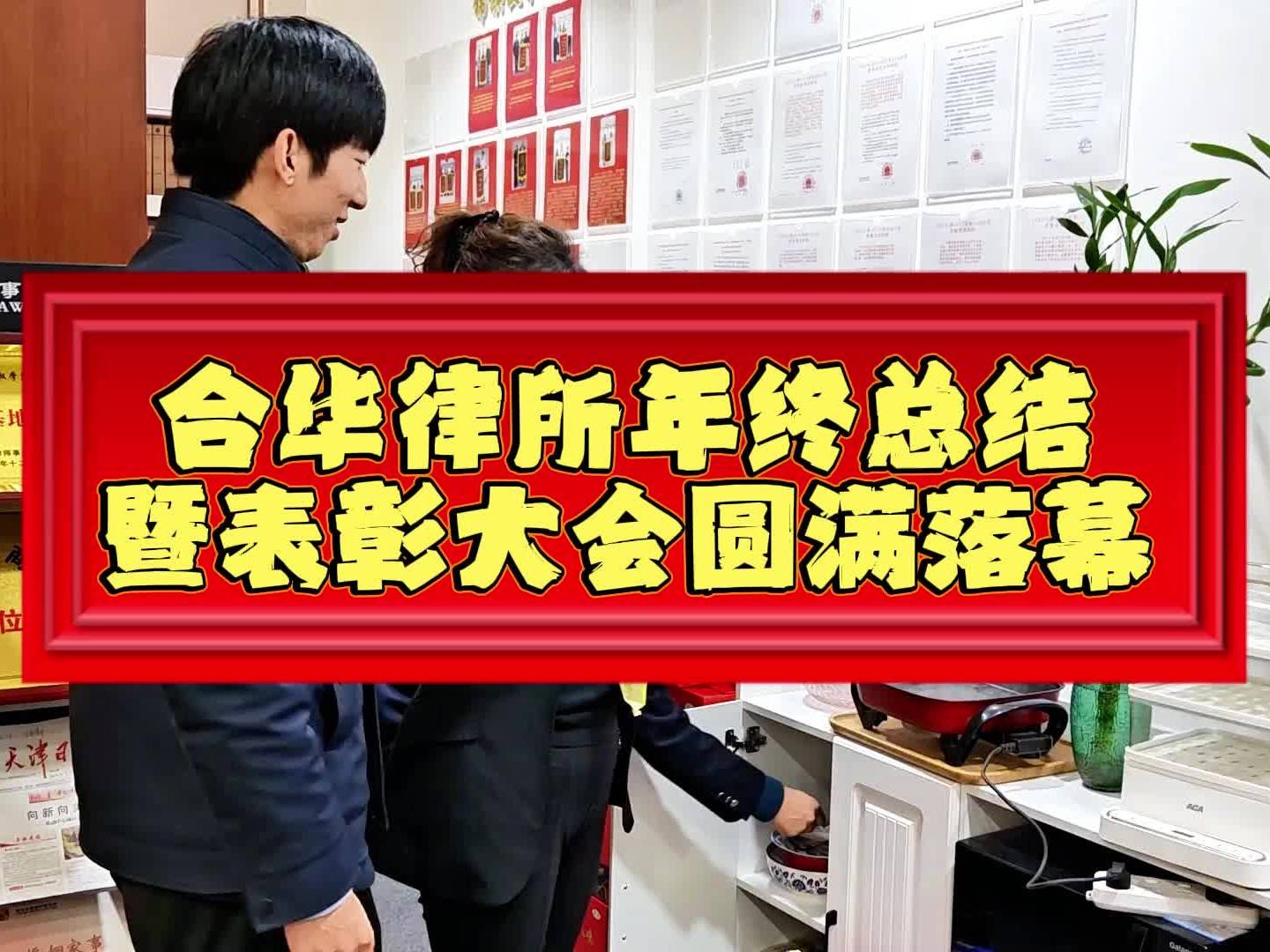 合华律所年终总结暨表彰大会圆满落幕!!!