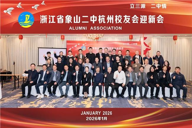 茶香话未来：象山二中杭州校友会迎新活动侧记