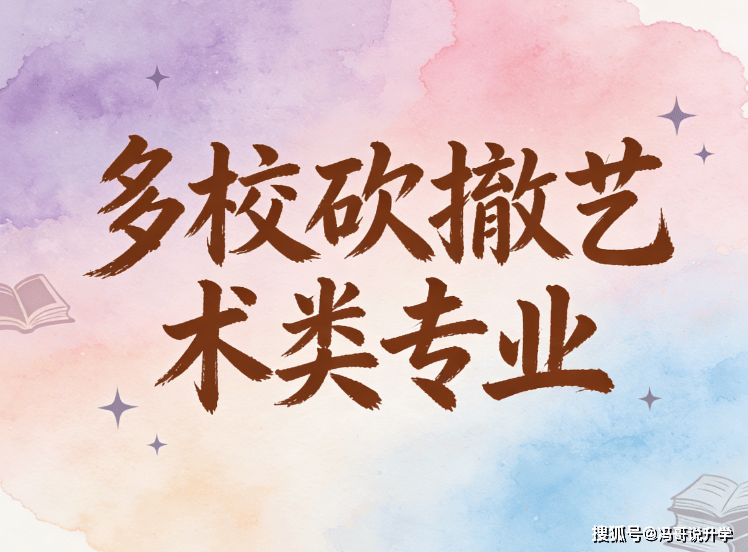 艺考彻底变天！多校砍撤艺术类专业，新风口已出现